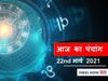Aaj Ka Panchang 22 March, आज का पंचांग