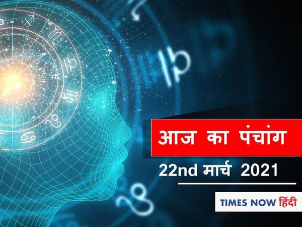 Aaj Ka Panchang 22 March, आज का पंचांग