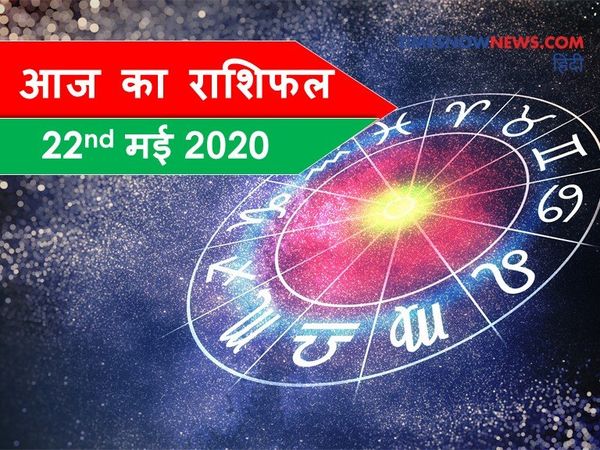 Aaj ka Ank Rashifal,अंक ज्योतिष  22 May 2020