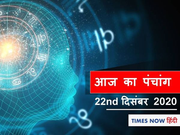 panchang tithi in hindi aaj ka shubh panchang muhurat aaj ka panchang 22 December 