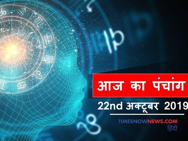 panchang tithi in hindi aaj ka panchang 22 october 2020 today 