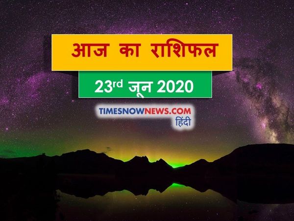 horoscope daily astrology prediction aaj ka rashifal 23 june 2020 today