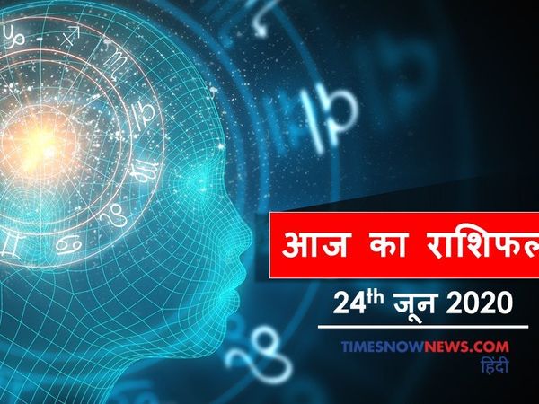 Aaj ka rashifal 24 June , Horoscope today