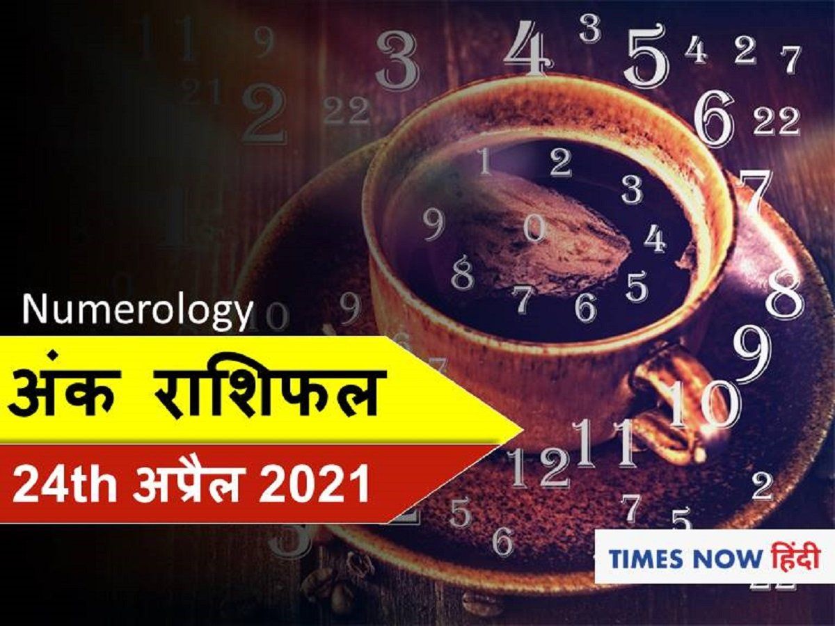 अंक ज्योतिष (Ank Jyotish) 24 अप्रैल, 2021: वैभव और प्रसिद्धि का कारक है 24 का संयुक्त अंक, जानिए अपना अंकफल
