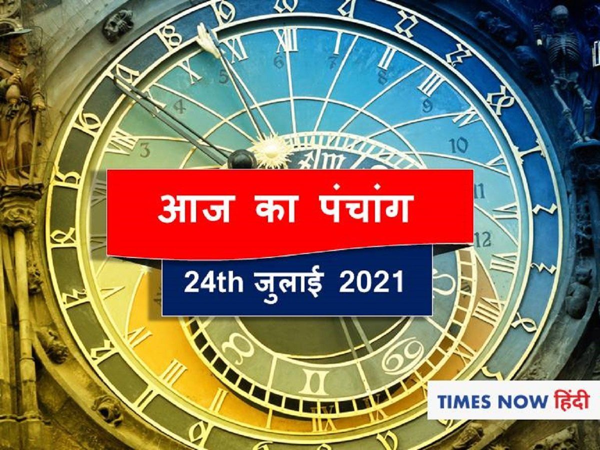 24th July Panchang in Hindi 24 जलई 2021 क पचग कस समय ह शभ