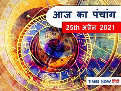 आज क प च ग 25 अप र ल 21 आज ग श ल म भ जन द न क ह महत व ग यत र म त र क कर ज प ज न श भ म ह र त Panchang Tithi j Ka Shubh Panchang Muhurat j Ka Panchang आज क प च ग 25 अप र ल 21 आज ग श ल म भ जन द न क ह महत व ग यत र म त र क कर ज प ज न श भ म ह र त Panchang Tithi j Ka Shubh Panchang Muhurat j Ka Panchang