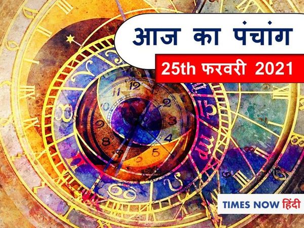 aaj ka panchang tithi in hindi 25 february 2021 today panchang muhurat