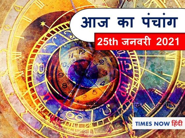 panchang tithi in hindi aaj ka panchang 25 january 2021 today panchang muhurat