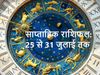 Weekly Rashifal, 25 से 31 जुलाई 2021 का साप्ताहिक राशिफल
