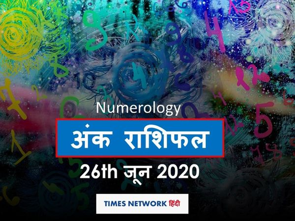 Aaj ka Ank Rashifal, अंक ज्योतिष 26 जून 