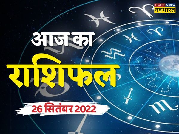 Navratri 2022 First day Horoscope Today Aaj Ka Rashifal 26 September in Hindi today zodiac signs- 