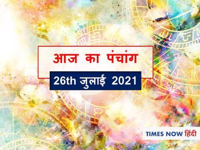 Panchang tithi panchang muhurat aaj ka panchang 26th July 2021 today Panchang tithi panchang muhurat aaj ka panchang 26th July 2021 today