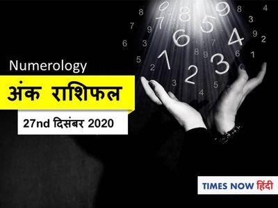 numerology horoscope ank jyotish rashifal 27 December 2020 numerology horoscope ank jyotish rashifal 27 December 2020