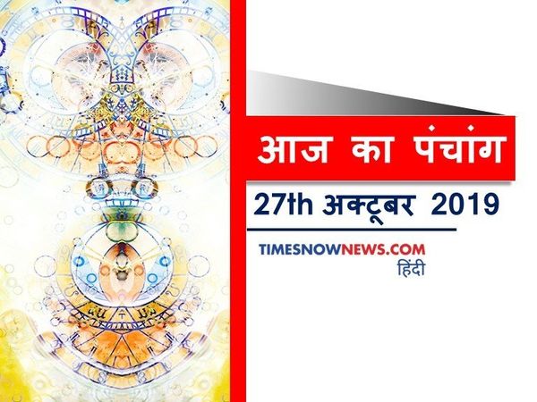 Aaj Ka Panchang 27 October, आज का पंचांग