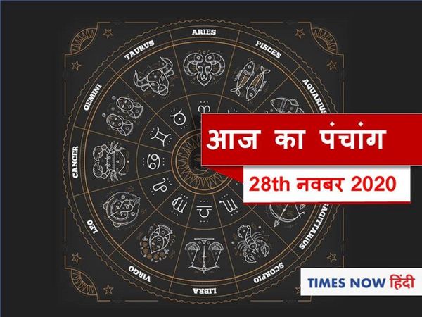 Aaj Ka Panchang 28 November, आज का पंचांग