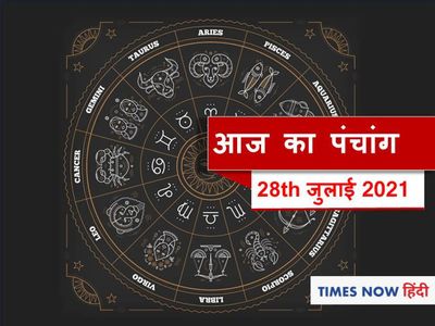 aaj ka panchang 28 july 2021, aaj ka panchang today,  panchang tithi in hindi, 28 जुलाई 2021 का पंचांग| पंचांग से जानें शुभ मुहूर्त