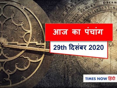 panchang tithi in hindi aaj ka shubh panchang muhurat 29 December 2020 today