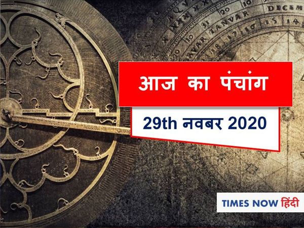 aaj ka panchang 29 November 2020 today panchang tithi in hindi