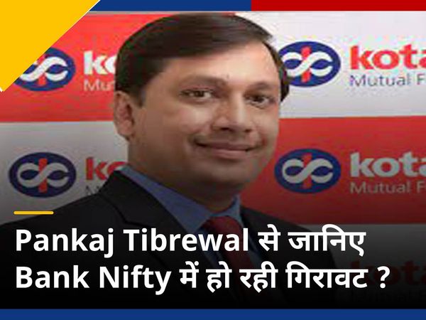 Nifty Bank में हो रही गिरावट पर Kotak Mutual Funds के Pankaj Tibrewal के साथ खास बातचीत