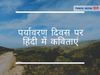 world environment day poem in hindi, paryavaran diwas par kavita hindi mein, पर्यावरण दिवस पर कविता, पर्यावरण दिवस पर कविता ह‍िंदी में, पर्यावरण दिवस पर कविता in hindi