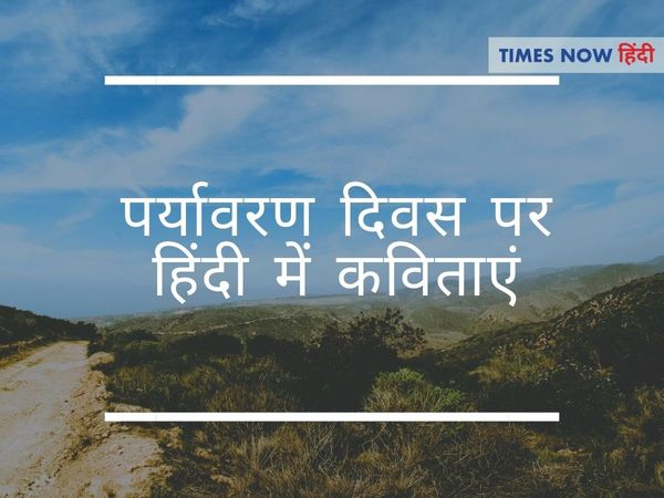 world environment day poem in hindi, paryavaran diwas par kavita hindi mein, पर्यावरण दिवस पर कविता, पर्यावरण दिवस पर कविता ह‍िंदी में, पर्यावरण दिवस पर कविता in hindi