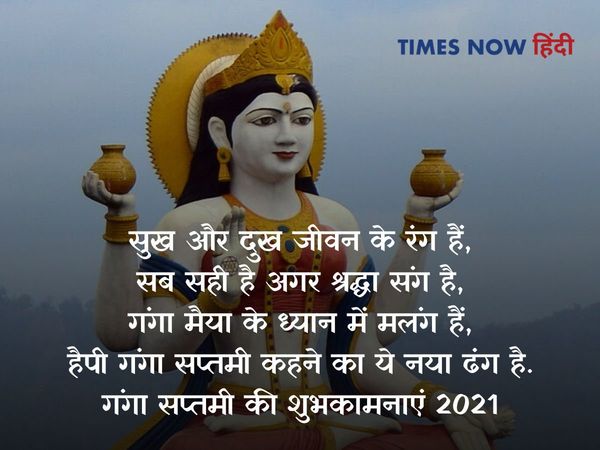 Shri ganga saptami wishes 2021, ganga saptami wishes,Shri ganga saptami wishes in hindi,श्री गंगा सप्तमी, श्री गंगा सप्त्मी 2021, गंगा सप्तमी की शुभकामनाएं, श्री गंगा सप्तमी की हिंदी मे