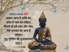 Happy Buddha Purnima 2021:बुद्ध पूर्णिमा संदेश विशेज,बुद्ध पूर्णिमा सन्देश,बुद्ध पूर्णिमा,बुद्ध पूर्णिमा सन्देश,बुद्ध पूर्णिमा फोटो,buddha purnima quotes,buddha purnima images,buddha purnima quotes english,buddha purnima quotes hindi