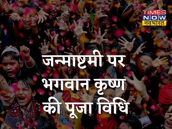 Happy Janmashtami 2021, janmashtami 2021 puja time, janmashtami 2021 puja Time Vidhi, Janmashtami 2021 Date, Janmashtami 2021, Janmashtami 2021 shubh muhurat, Krishna Janmashtami 2021, Krishna Janmashtami 2021 Puja Samagri List, Janmashtami Pujan Vidhi,J