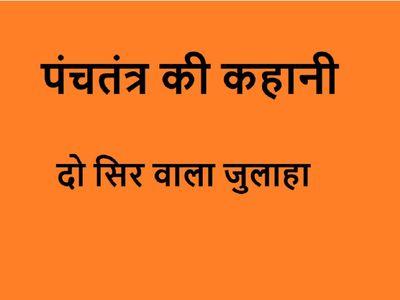 Panchatantra Story of Two headed Julaha Panchatantra Story of Two headed Julaha