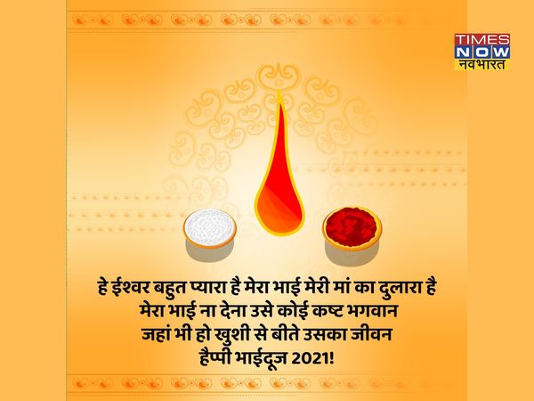 Bhai Dooj, Bhai Dooj 2021, Bhai Dooj images, Bhai Dooj wishes, happy Bhai Dooj, happy Bhai Dooj 2021, happy Bhai Dooj images, happy Bhai Dooj wishes, happy Bhai Dooj sms, happy Bhai Dooj greetings, happy Bhai Dooj pics, happy Bhai Dooj wishes images