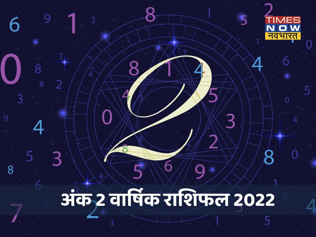 Numerology Number 2 Horoscope 2022: किन महीनों में मिलेगा किस्मत का साथ, चंद्रमा की उपासना करें 2 अंक वाले