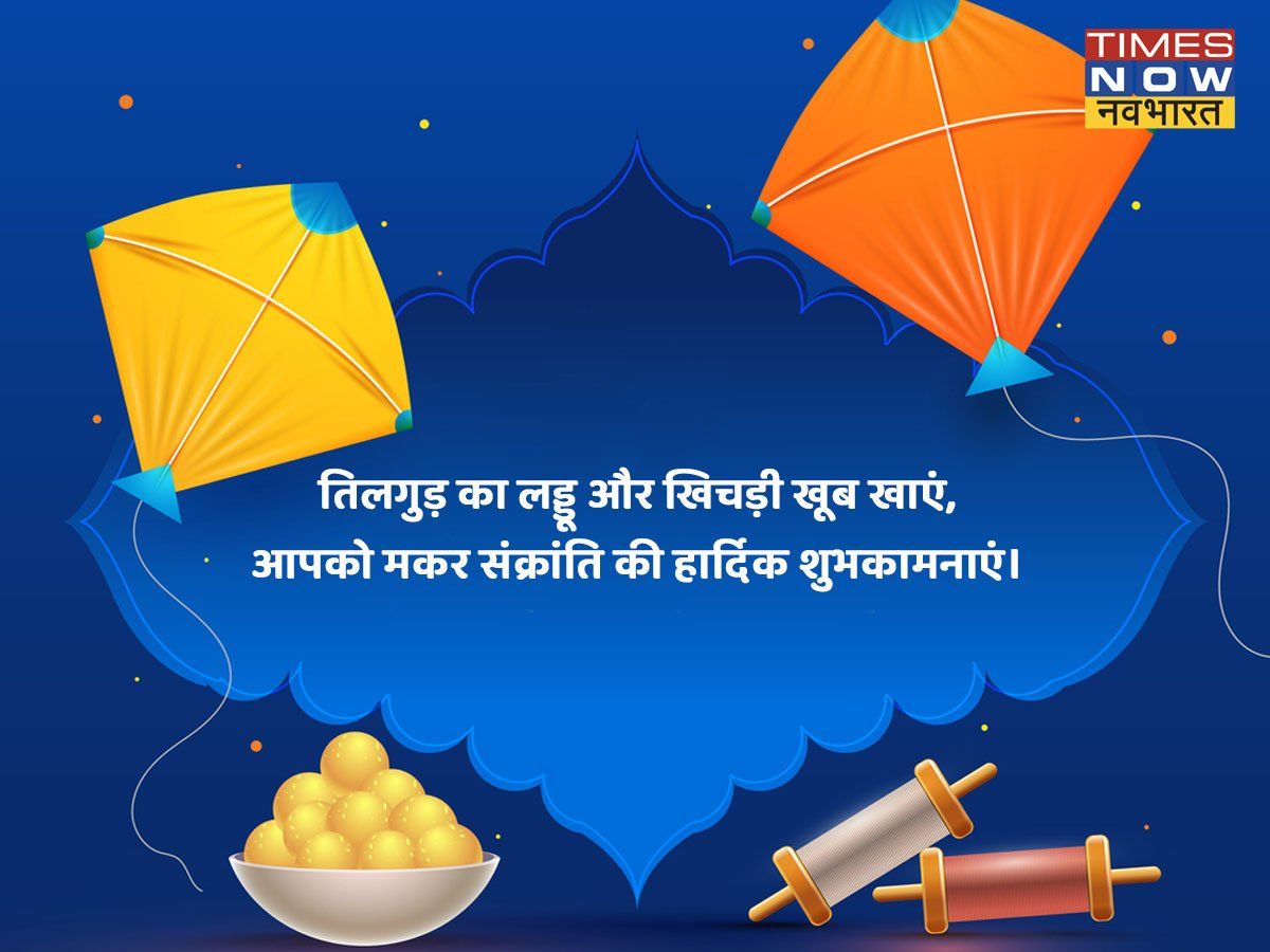 Happy Makar Sankranti 2022 Hindi Wishes, Images, Quotes, Status ...