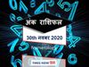 Numerology horoscope ank jyotish rashifal 30 November 2020
