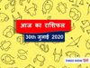 आज का राशिफल Aaj ka rashifal 30 July, 2020