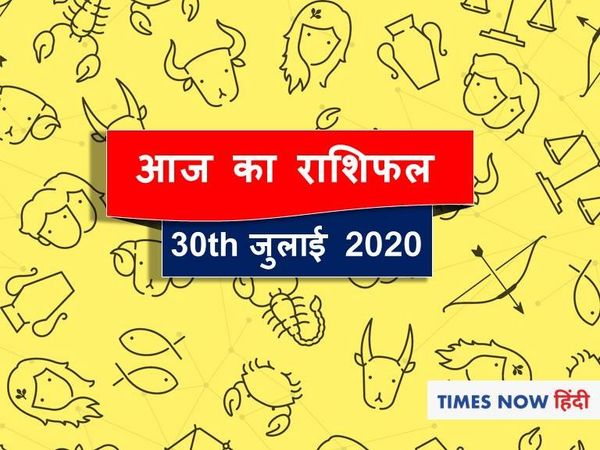 आज का राशिफल Aaj ka rashifal 30 July, 2020