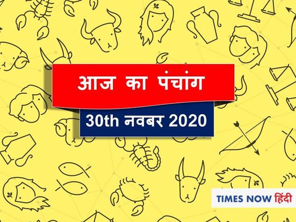 today panchang tithi in hindi aaj ka panchang 30 November 2020