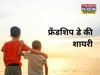 Friendship day shayari in hindi, friendship day shayari in hindi language, friendship day shayari