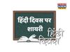  hindi diwas, hindi diwas 2021, happy hindi diwas, happy hindi diwas 2021, hindi diwas shayari, hindi diwas wishes shayari