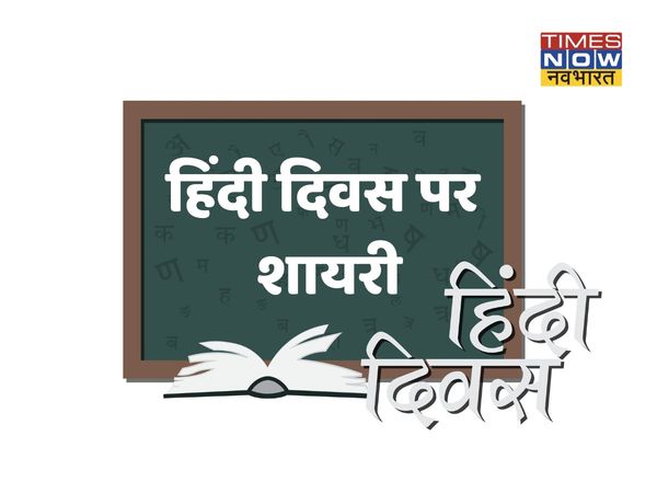  hindi diwas, hindi diwas 2021, happy hindi diwas, happy hindi diwas 2021, hindi diwas shayari, hindi diwas wishes shayari