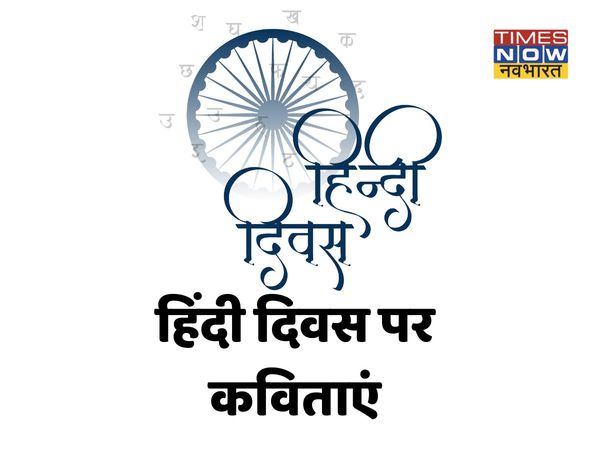 Hindi Diwas 2021 Poem in Hindi, Hindi Diwas Poems, Kavita, Quotes for Students and Teachers in Hindi