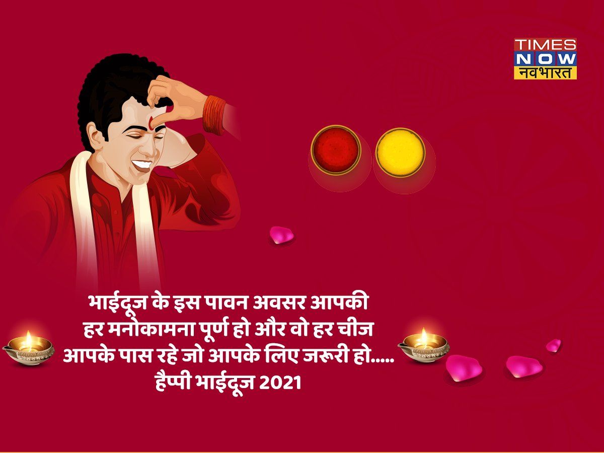 Happy Bhai Dooj 2021 Wishes Quotes, Images, Status in Hindi, Bhaiya