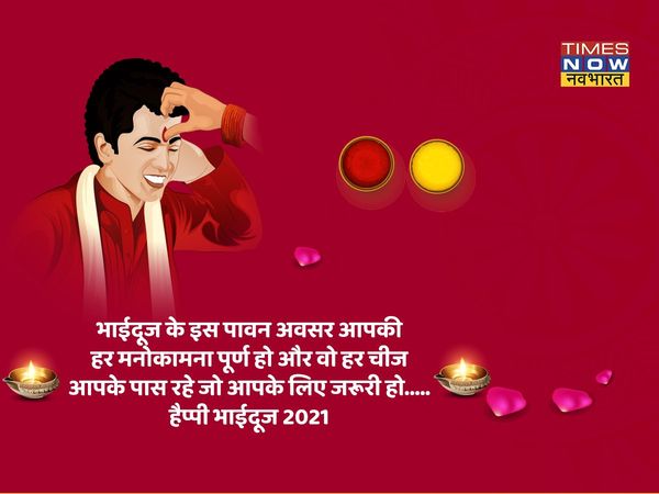 Bhai Dooj, Bhai Dooj 2021, happy Bhai Dooj, happy Bhai Dooj, Bhai Dooj shayari in hindi, Bhai Dooj wishes shayari in hindi, happy Bhai Dooj shayari in hindi, happy Bhai Dooj shayari in hindi, happy Bhai Dooj wishes shayari in hindi, Bhai Dooj wishes ima