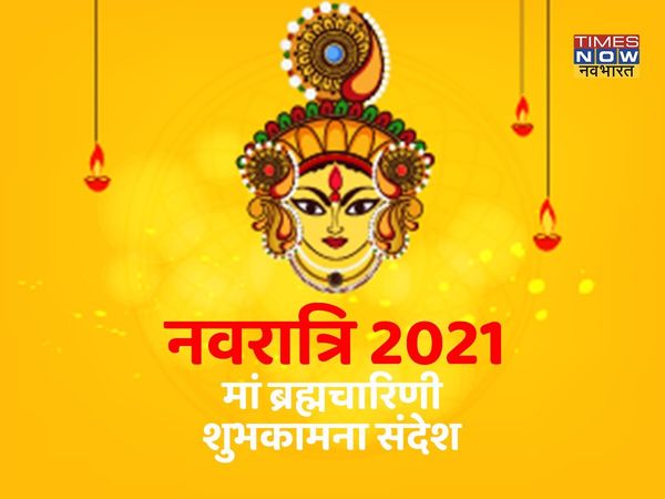 navratri, navratri 2021, navratri images, maa brahmacharini wishes, happy navratri day 2 wishes, happy navratri day 2 wishes images, happy navratri day 2 wishes in hindi, maa brahmacharini wishes in hindi, navratri wishes, happy navratri, happy navratri 2