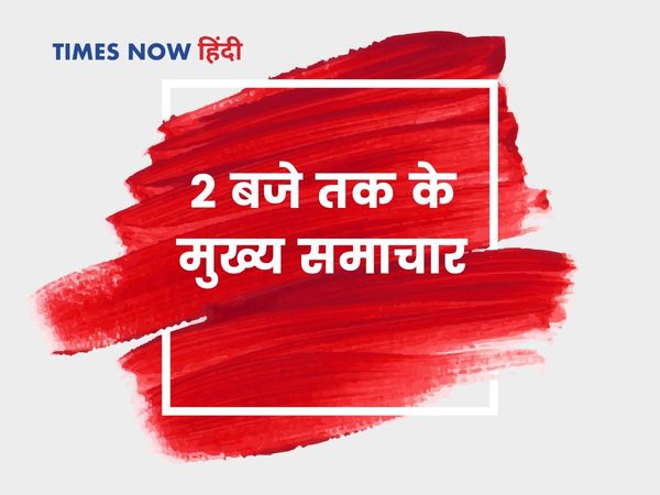 आज के समाचार, आज के मुख्य समाचार, आज का समाचार हिंदी में बताए, आज का मुख्य समाचार, आज का हेडलाइंस, आज दो बजे तक का हेडलाइन,Today's news, today's headlines, today's news in Hindi, today's headlines, today's headlines, today's headline till two o'clock 