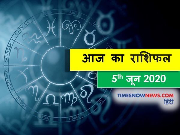 rashifal 05 June 2020 today horoscope check daily astrology prediction for all zodiac signs aaj ka rashifal in hindi