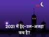 eid ul-adha 2021 date in india| Bakra Eid kab hai 2021,ईद उल अजहा 2021,बकरा ईद कब है 2021,Bakra Eid kab hai 2021,bakrid kab hai 2021 mein,2021 ka bakra eid kab hai,bakrid 2021 date,bakrid 2021 in india,bakrid 2021 date in india,bakra eid 2021 date