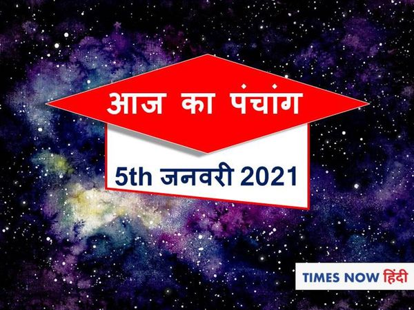  panchang tithi in hindi aaj ka panchang 5 january 2021 today