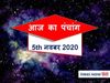 Today panchang tithi in hindi aaj ka panchang 05 November 2020