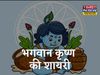 janmashtami shayari in hindi | janmashtami shayari image,janmashtami ki shayari,janmashtami shayari status, janmashtami shayari photo,जन्माष्टमी शायरी, जन्माष्टमी की हिंदी शायरी , कृष्ण जन्माष्टमी शायरी फोटो 