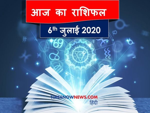 horoscope daily aaj ka rashifal 6 July 2020 today astrology prediction